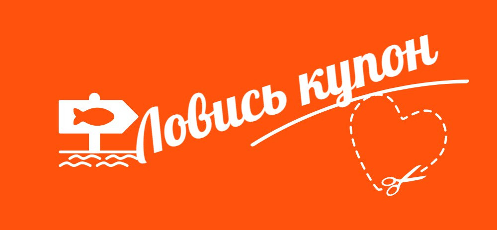Ловись Купон